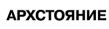 Архстояние 2025