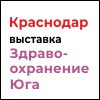 Здравоохранение Юга 2025