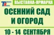 Осенний сад и огород. Продукты пчеловодства 2025