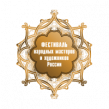 Фестиваль народных мастеров 2025