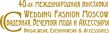Wedding Fashion Moscow. Весна 2024