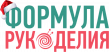 Формула рукоделия Осень 2025