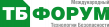ТБ Форум 2025