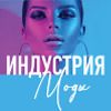 Индустрия моды.2024