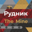 Рудник / The Mine 2025