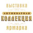 Антикварная коллекция 2025