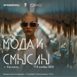 Мода и Смыслы 2025