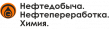 Нефтедобыча. Нефтепереработка. Химия 2025