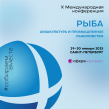 Рыба: Аквакультура и Промышленное рыболовство 2025