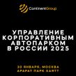 Управление корпоративным автопарком в России 2025