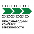 Международный конгресс бережливости 2025