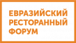 Евразийский Ресторанный Форум 2025