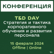 T&D DAY | Стратегия и тактика корпоративного обучения и развития персонала 2025