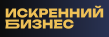 Искренний бизнес 2025