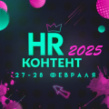 HR-Контент 2025