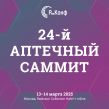 Аптечный саммит 2025