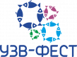 УЗВ-ФЕСТ 2025
