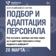 Подбор и адаптация персонала 2025
