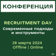 Recruitment DAY | Современные подходы и инструменты 2025