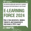 E-Learning Force 2025