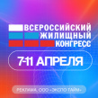 Сочинский Всероссийский жилищный конгресс 2025