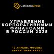 Управление корпоративными финансами в России 2025