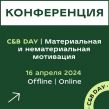 C&B DAY | Материальная и нематериальная мотивация 2025