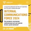 Internal Communications Force 2025