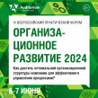 Организационное развитие 2025