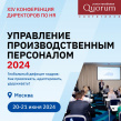 Управление производственным персоналом 2025