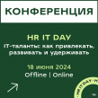 HR IT DAY. IT-таланты: как привлекать, развивать и удерживать 2025