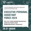 Executive Personal Assistant Force 2025