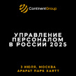 Управление персоналом в России 2025
