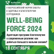 Well-Being Force 2025