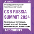 C&B Russia Summit 2025