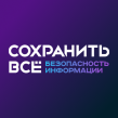Сохранить всё: безопасность информации 2025