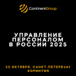 Управление персоналом в России. Ноябрь 2025