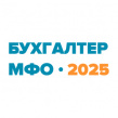 Бухгалтер МФО 2025