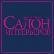 Салон интерьеров 2020