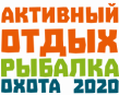 Активный отдых. Рыбалка. Охота 2020