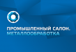 Промышленный салон. Металлообработка 2022