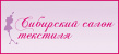 Сибирский салон текстиля 2019