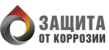 Защита от коррозии 2020