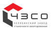Челябинский завод станочного оборудования (ЧЗСО)