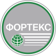 ФОРТЕКС & Ко