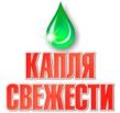 Капля Свежести