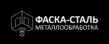 Фаска сталь