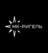 МК-Ригель