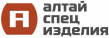 АлтайСпецИзделия