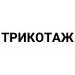 ГК Трикотаж